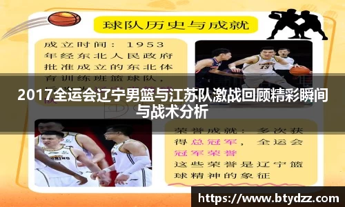 2017全运会辽宁男篮与江苏队激战回顾精彩瞬间与战术分析
