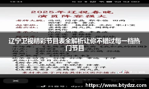 辽宁卫视精彩节目表全解析让你不错过每一档热门节目