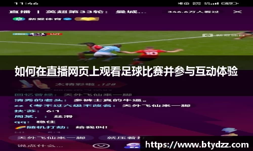如何在直播网页上观看足球比赛并参与互动体验