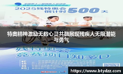 特奥精神激励无数心灵共融展现残疾人无限潜能与勇气