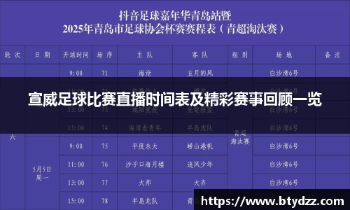 宣威足球比赛直播时间表及精彩赛事回顾一览