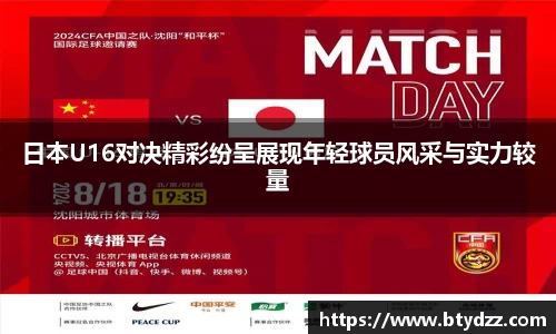 日本U16对决精彩纷呈展现年轻球员风采与实力较量