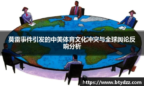 莫雷事件引发的中美体育文化冲突与全球舆论反响分析