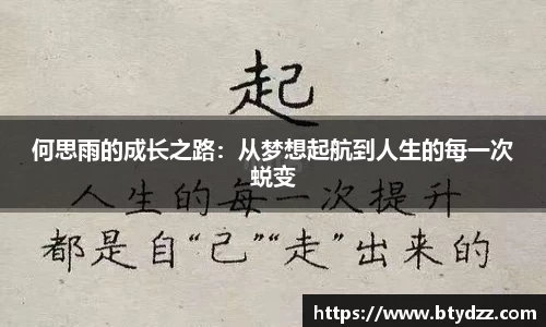 何思雨的成长之路：从梦想起航到人生的每一次蜕变